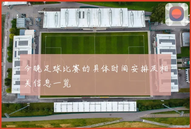 今晚足球比赛的具体时间安排及相关信息一览