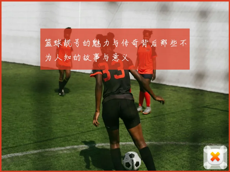 篮球靓号的魅力与传奇背后那些不为人知的故事与意义