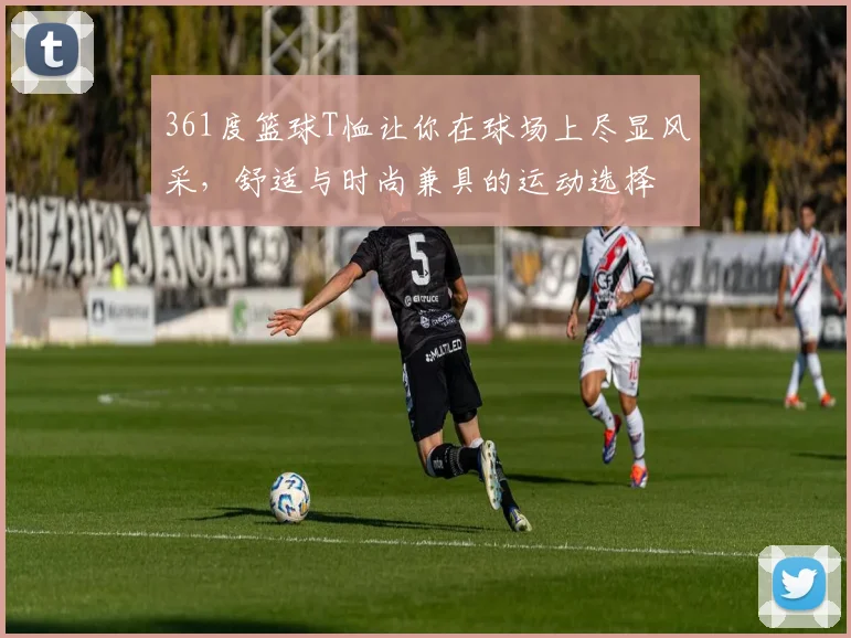 361度篮球T恤让你在球场上尽显风采，舒适与时尚兼具的运动选择