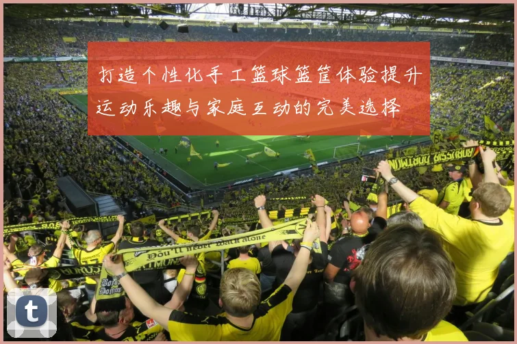 打造个性化手工篮球篮筐体验提升运动乐趣与家庭互动的完美选择