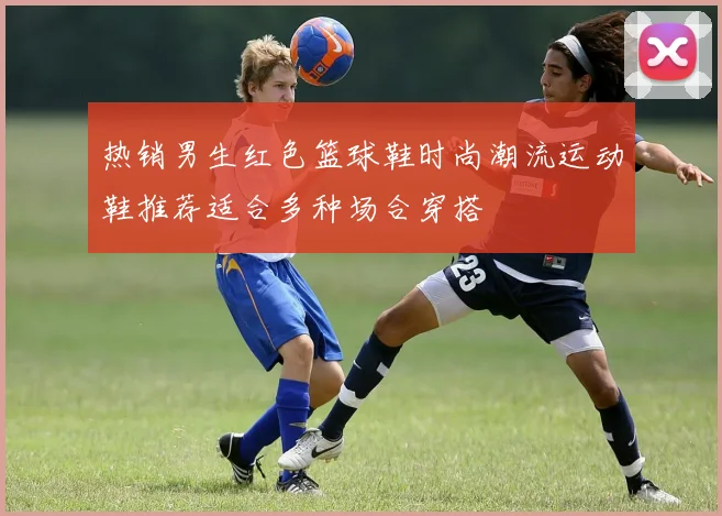 热销男生红色篮球鞋时尚潮流运动鞋推荐适合多种场合穿搭