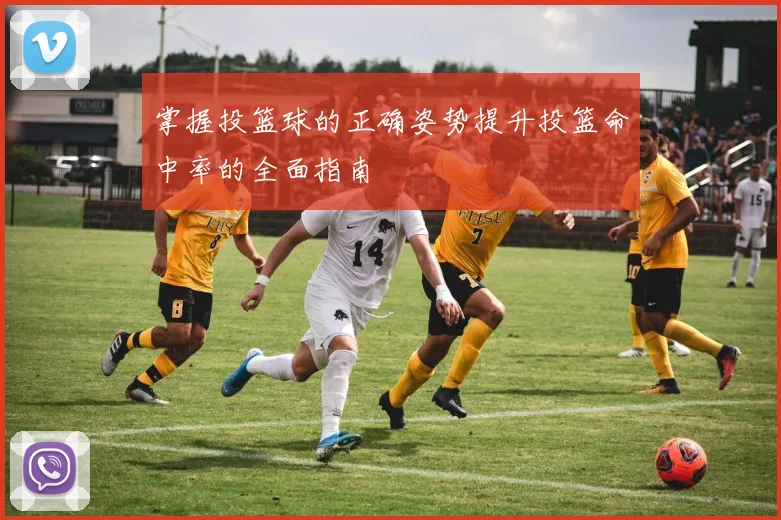 掌握投篮球的正确姿势提升投篮命中率的全面指南