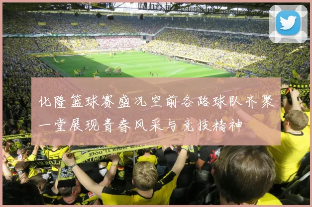 化隆篮球赛盛况空前各路球队齐聚一堂展现青春风采与竞技精神