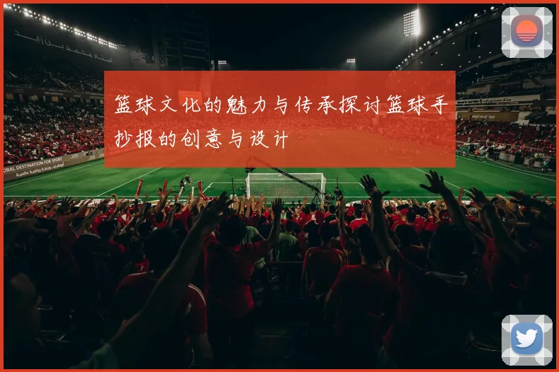 篮球文化的魅力与传承探讨篮球手抄报的创意与设计